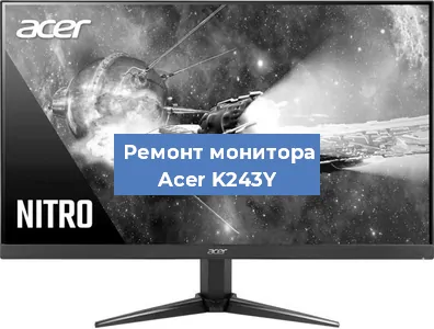 Замена разъема питания на мониторе Acer K243Y в Красноярске